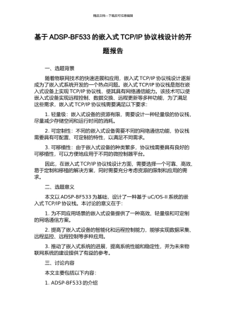 IP协议栈设计的开题报告