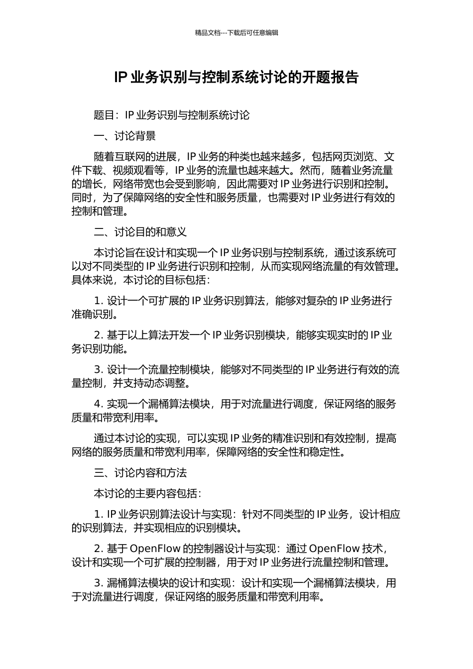 IP业务识别与控制系统研究的开题报告_第1页