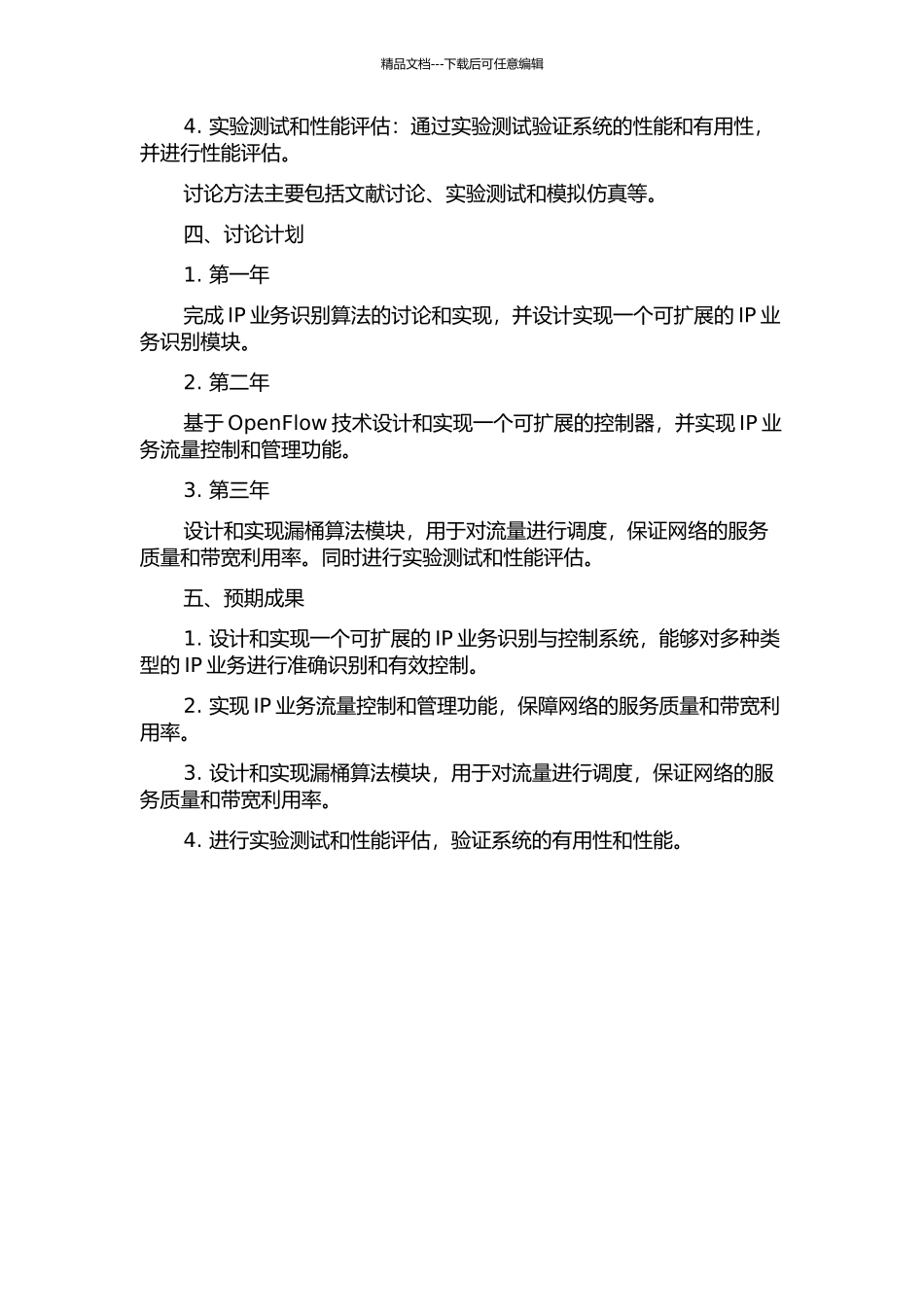 IP业务识别与控制系统研究的开题报告_第2页