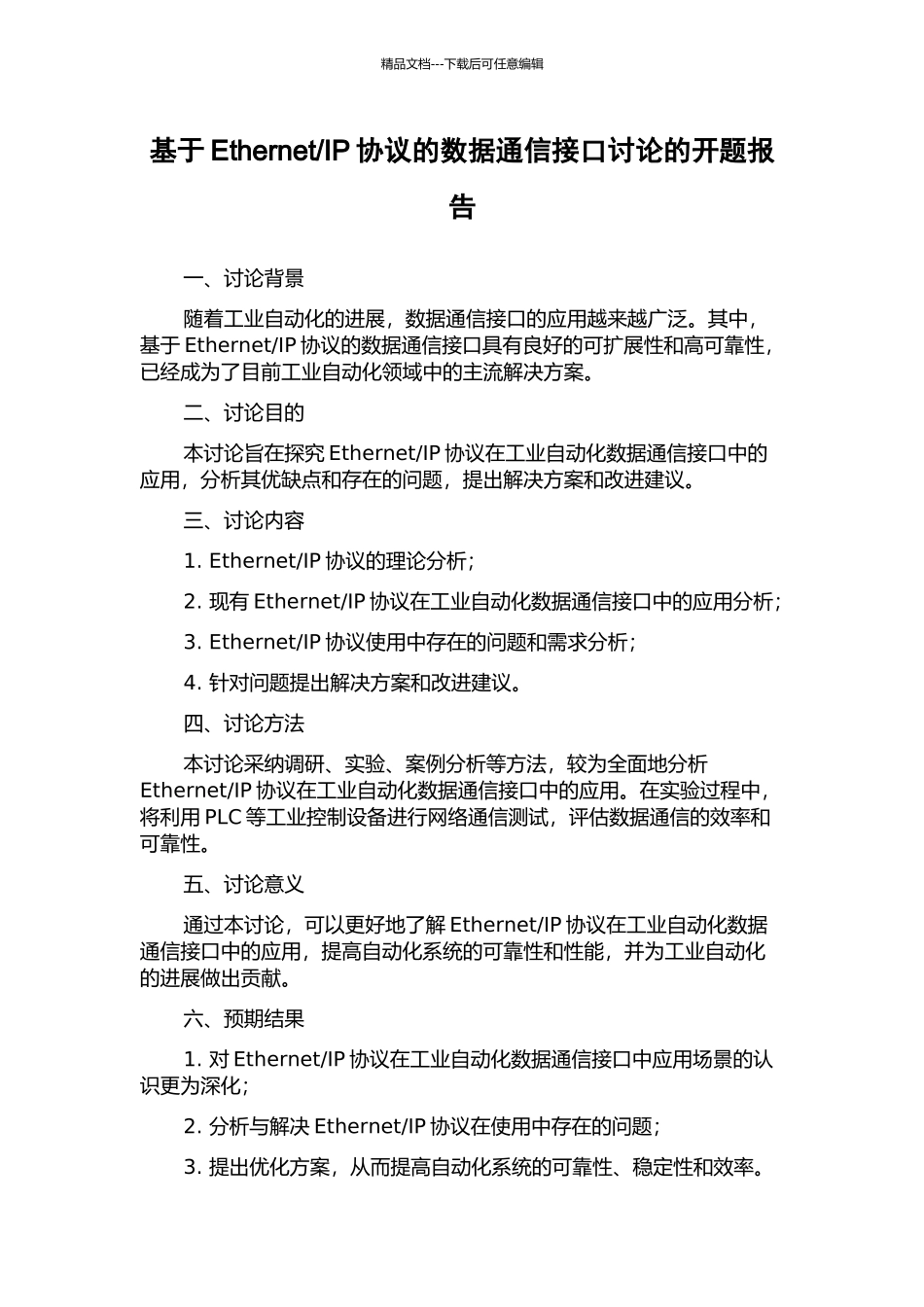 IP协议的数据通信接口研究的开题报告_第1页