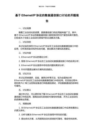 IP协议的数据通信接口研究的开题报告