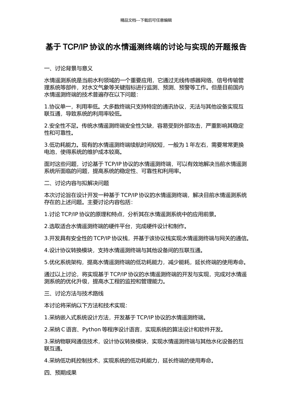 IP协议的水情遥测终端的研究与实现的开题报告_第1页