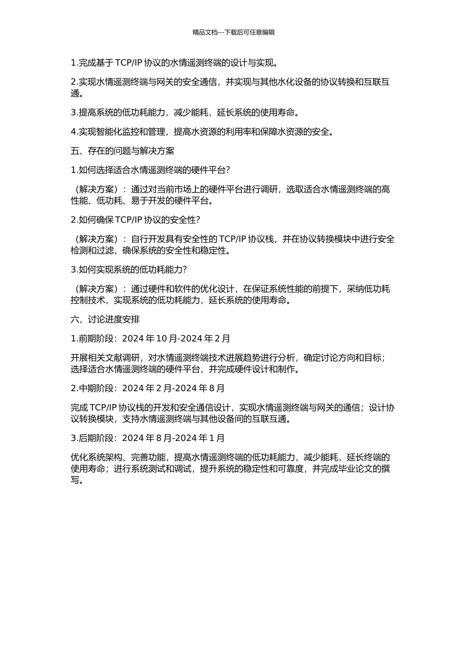 IP协议的水情遥测终端的研究与实现的开题报告_第2页