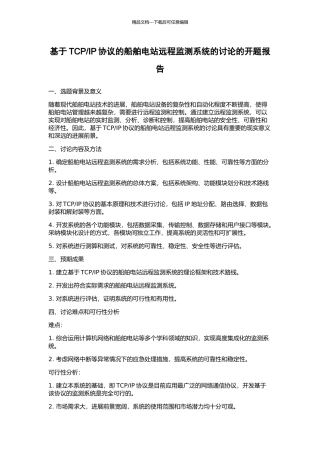 IP协议的船舶电站远程监测系统的研究的开题报告