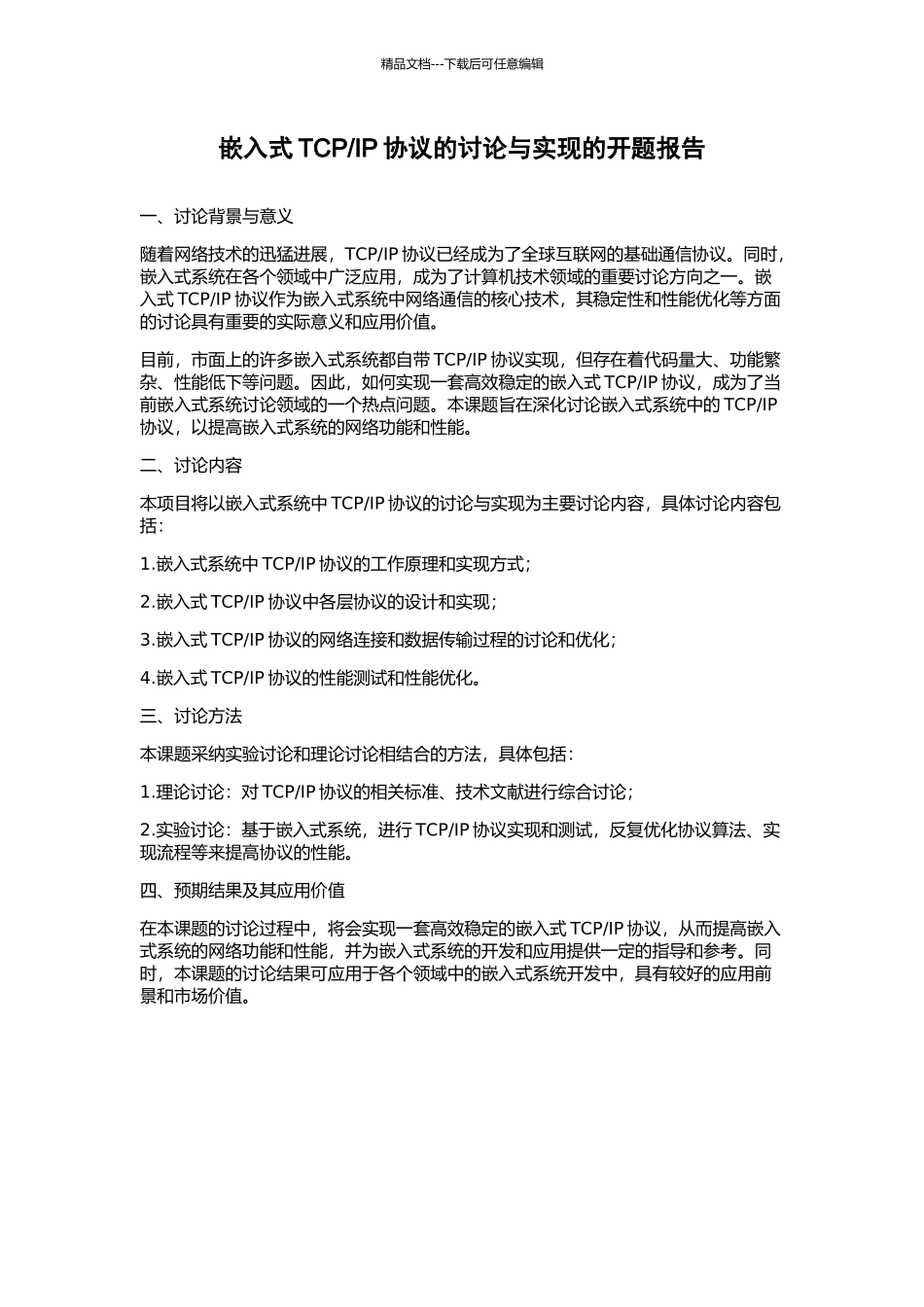 IP协议的研究与实现的开题报告_第1页