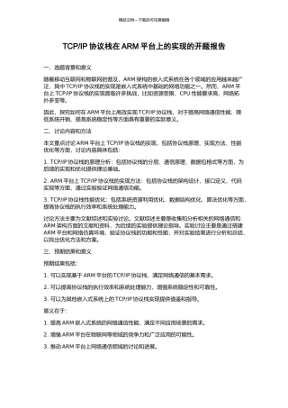 IP协议栈在ARM平台上的实现的开题报告