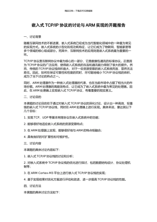 IP协议的研究与ARM实现的开题报告