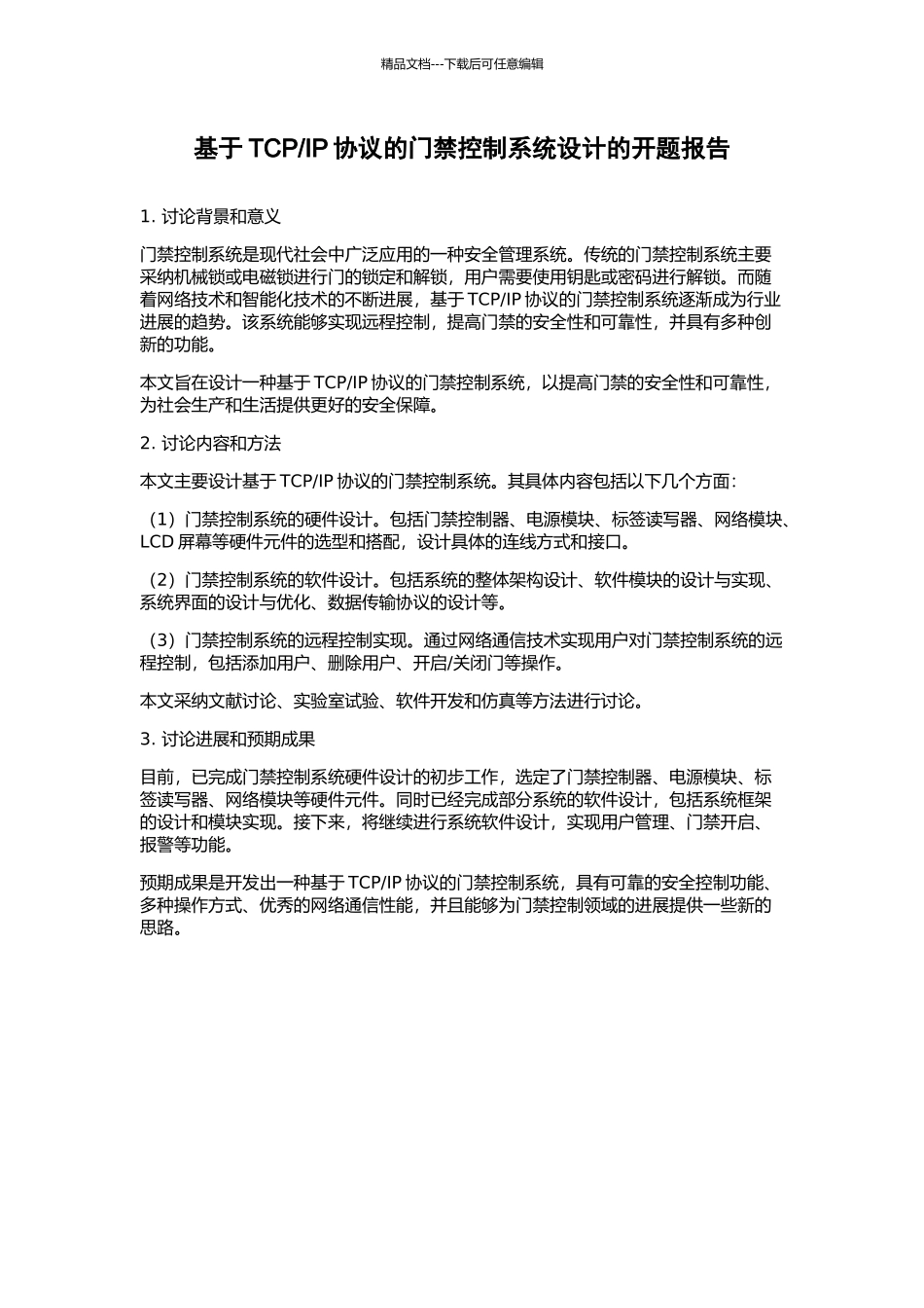 IP协议的门禁控制系统设计的开题报告_第1页