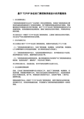 IP协议的门禁控制系统设计的开题报告