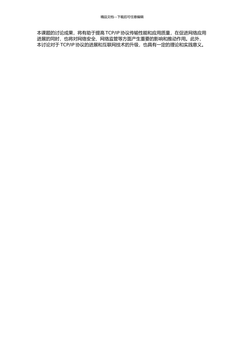 IP协议的研究及传输性能的改进的开题报告_第2页