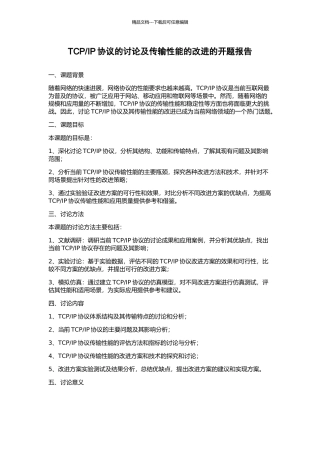 IP协议的研究及传输性能的改进的开题报告