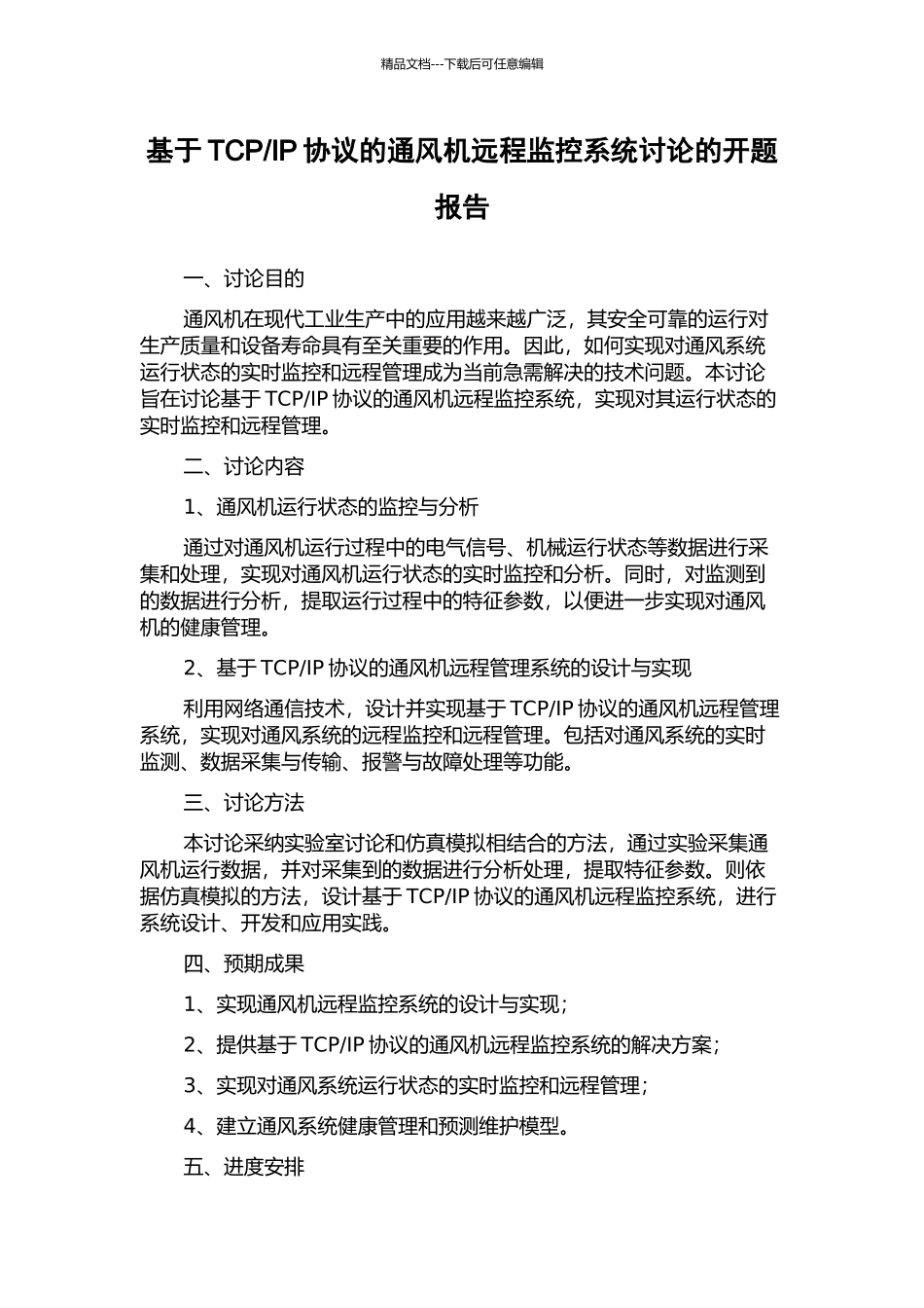 IP协议的通风机远程监控系统研究的开题报告_第1页