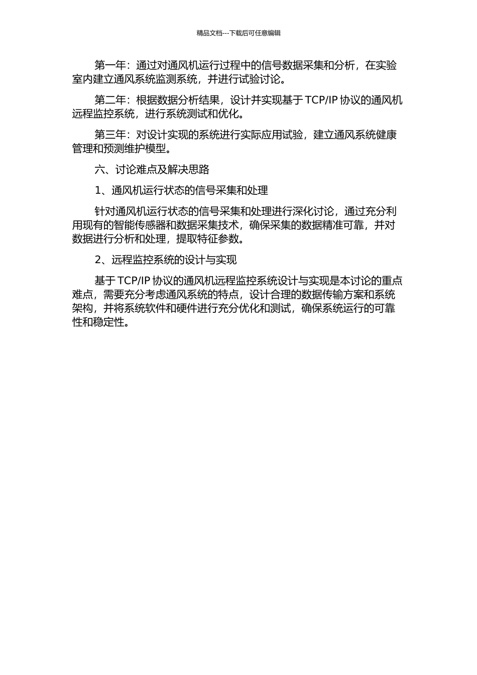 IP协议的通风机远程监控系统研究的开题报告_第2页