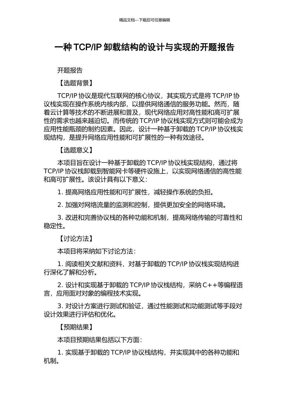 IP卸载结构的设计与实现的开题报告_第1页