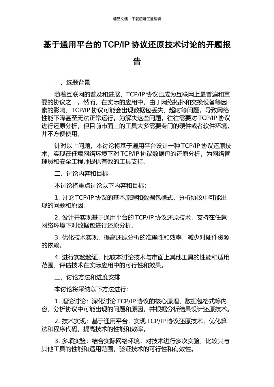 IP协议还原技术研究的开题报告_第1页
