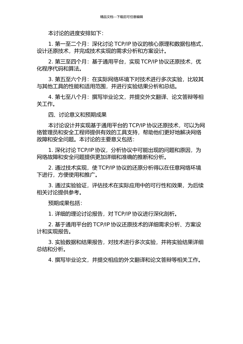 IP协议还原技术研究的开题报告_第2页