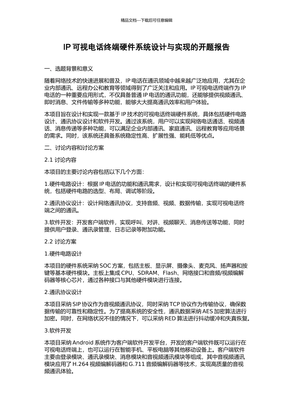 IP可视电话终端硬件系统设计与实现的开题报告_第1页