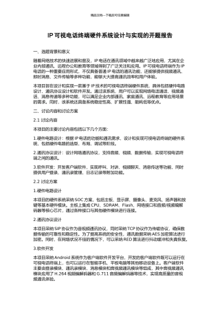 IP可视电话终端硬件系统设计与实现的开题报告