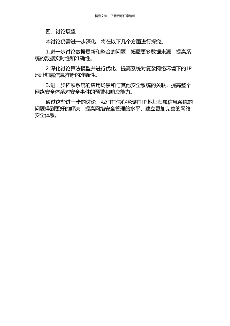 IP地址归属信息系统的改进研究中期报告_第2页