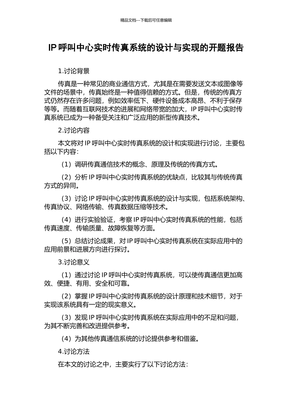 IP呼叫中心实时传真系统的设计与实现的开题报告_第1页