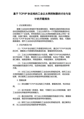 IP协议栈的工业以太网控制器的研究与设计的开题报告
