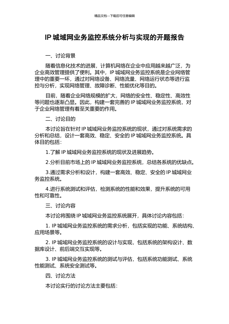 IP城域网业务监控系统分析与实现的开题报告_第1页