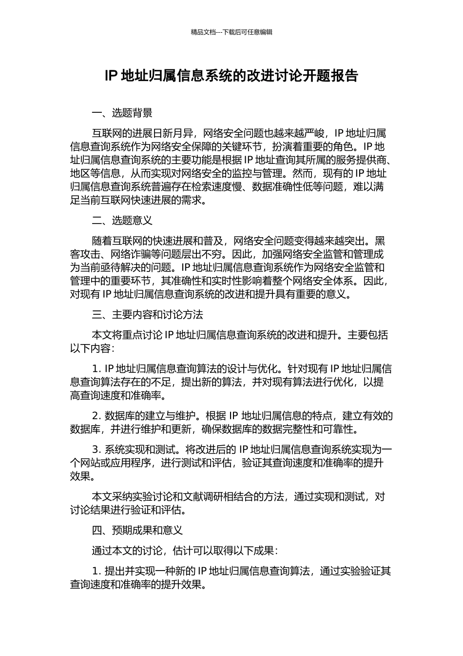 IP地址归属信息系统的改进研究开题报告_第1页