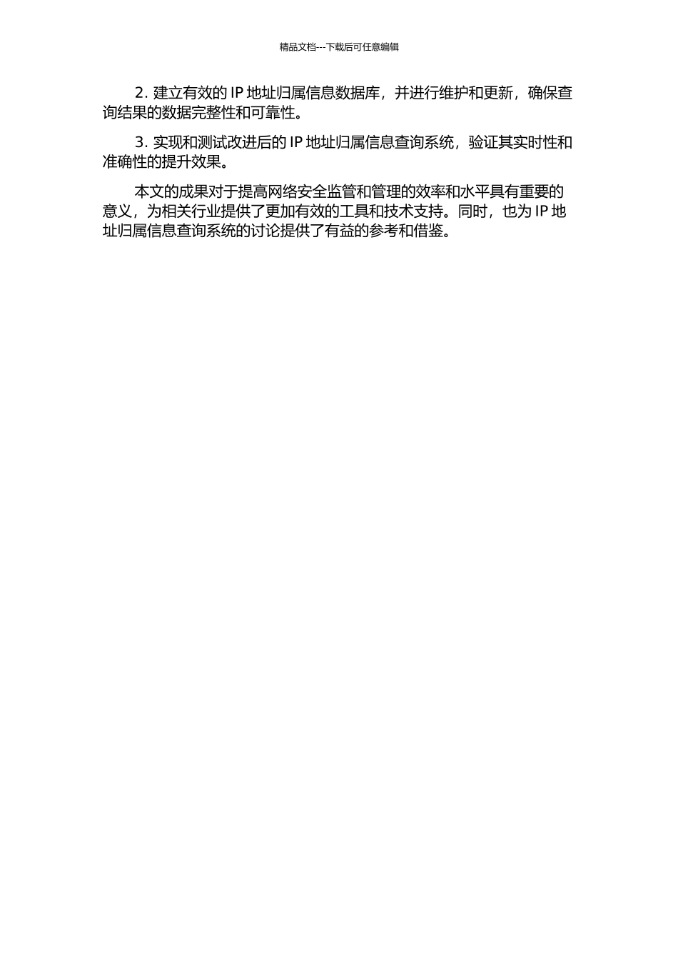 IP地址归属信息系统的改进研究开题报告_第2页