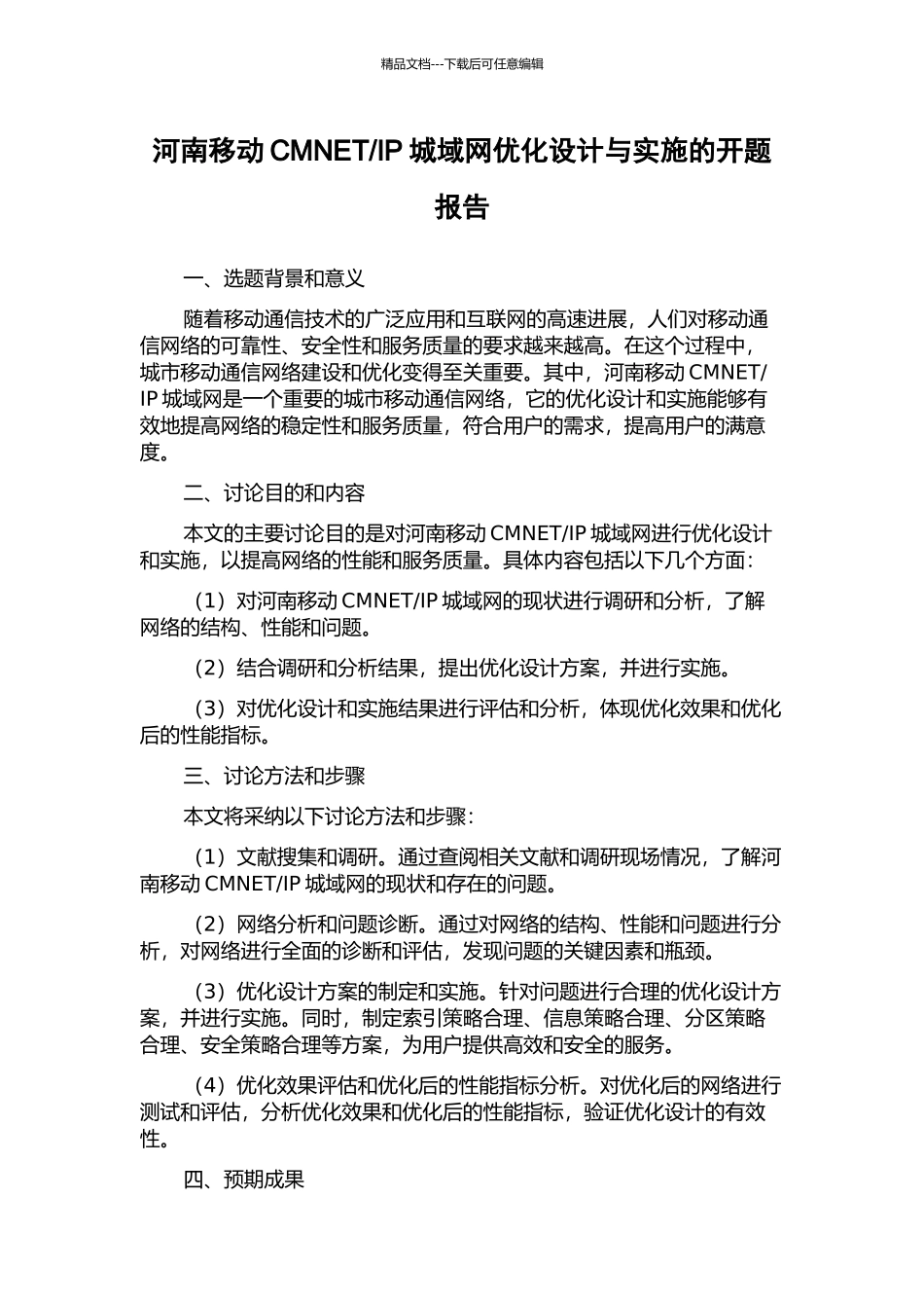 IP城域网优化设计与实施的开题报告_第1页