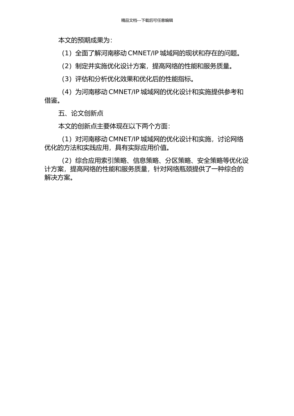 IP城域网优化设计与实施的开题报告_第2页