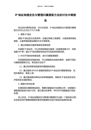 IP地址地理定位与管理归属获取方法的研究中期报告