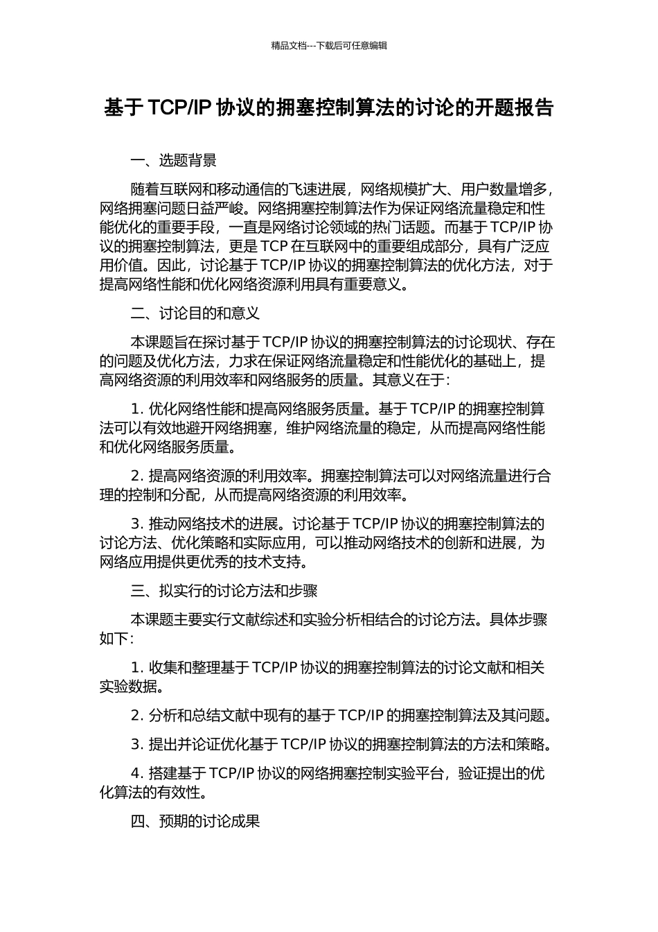 IP协议的拥塞控制算法的研究的开题报告_第1页