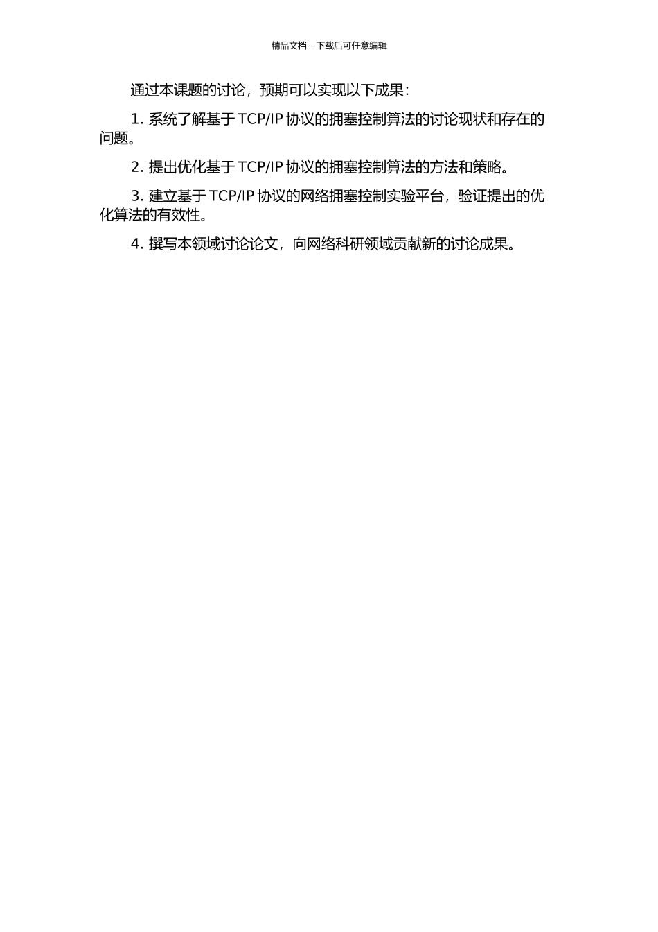 IP协议的拥塞控制算法的研究的开题报告_第2页