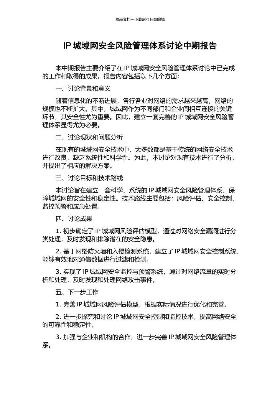 IP城域网安全风险管理体系研究中期报告_第1页