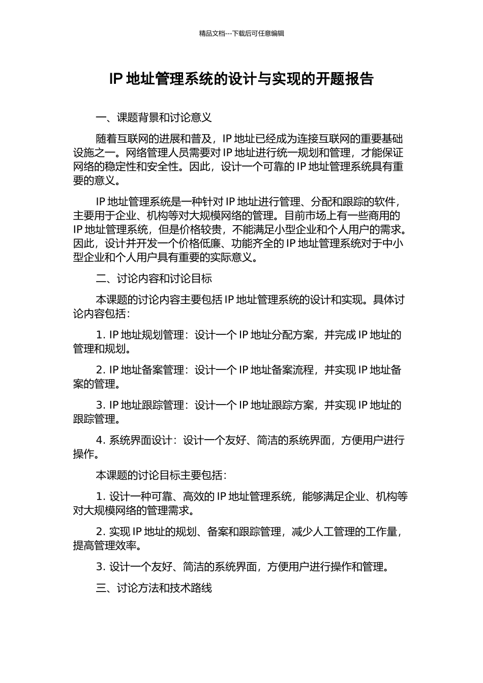 IP地址管理系统的设计与实现的开题报告_第1页