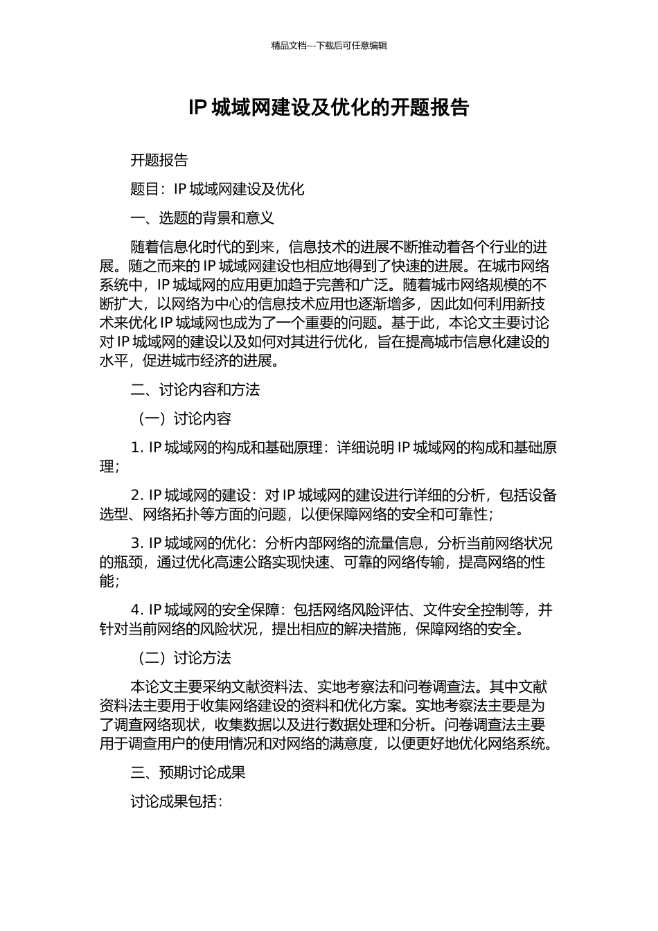 IP城域网建设及优化的开题报告_第1页
