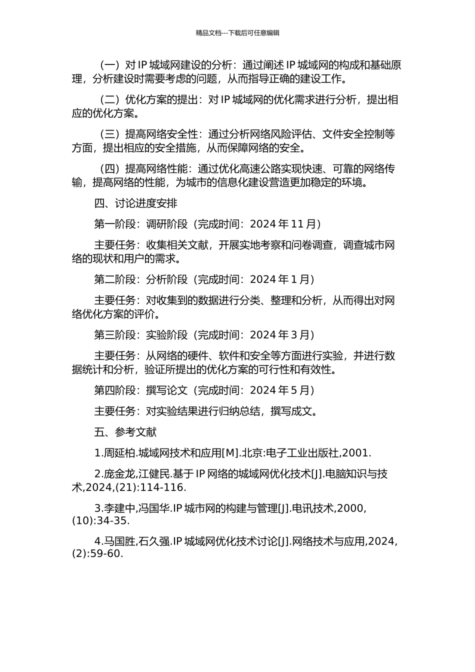 IP城域网建设及优化的开题报告_第2页