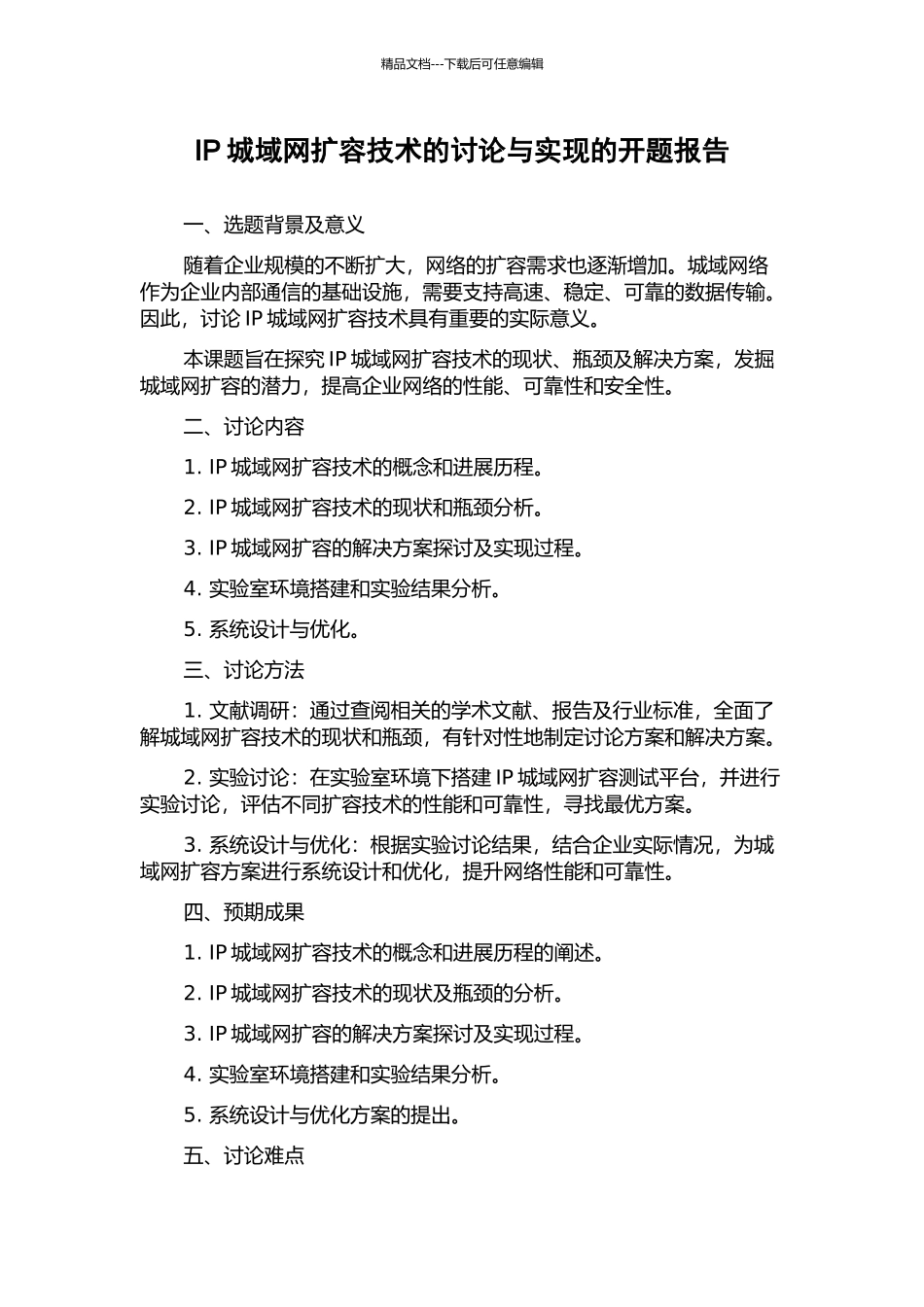 IP城域网扩容技术的研究与实现的开题报告_第1页