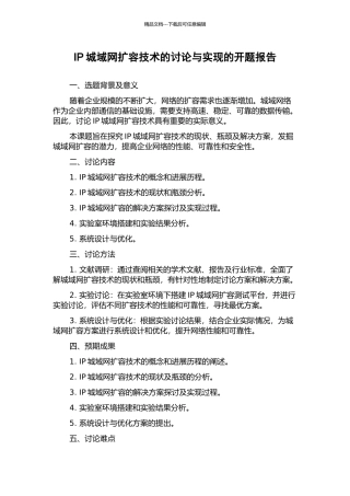 IP城域网扩容技术的研究与实现的开题报告