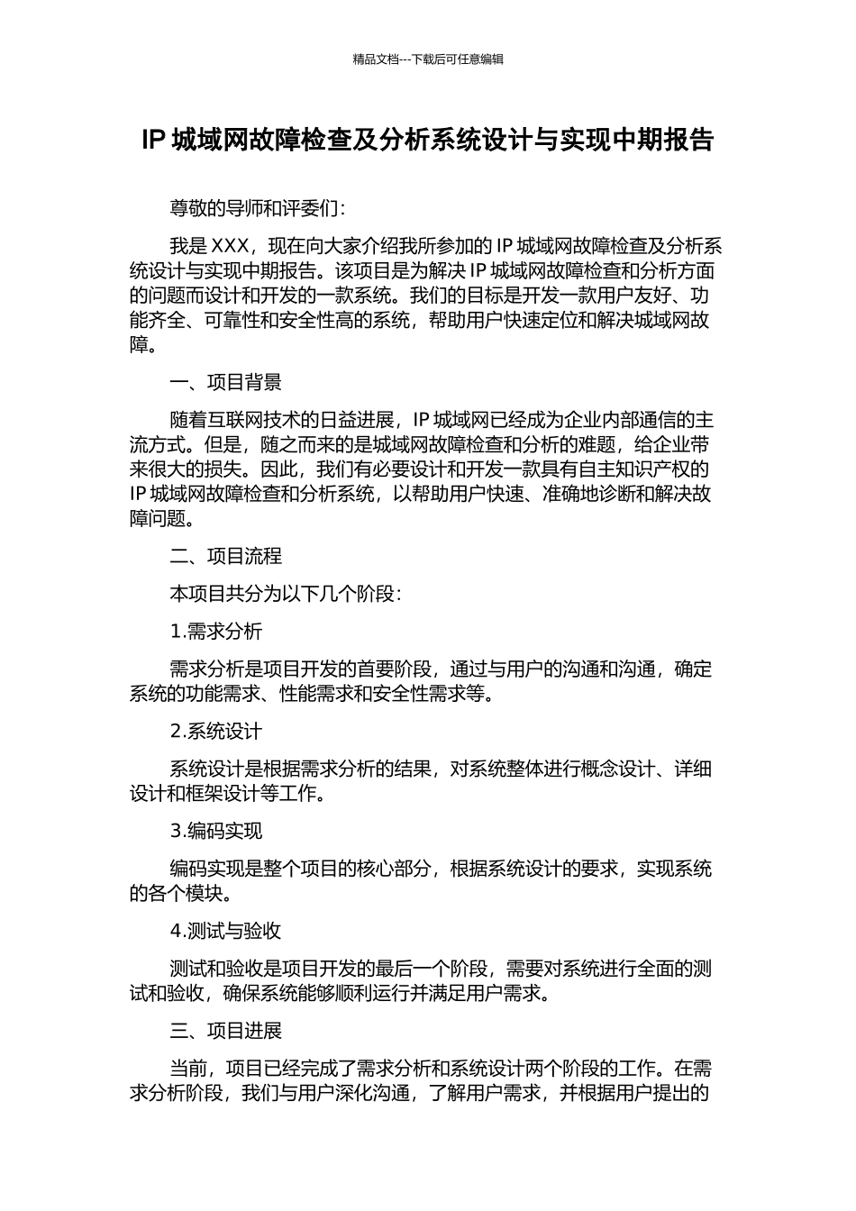IP城域网故障检查及分析系统设计与实现中期报告_第1页