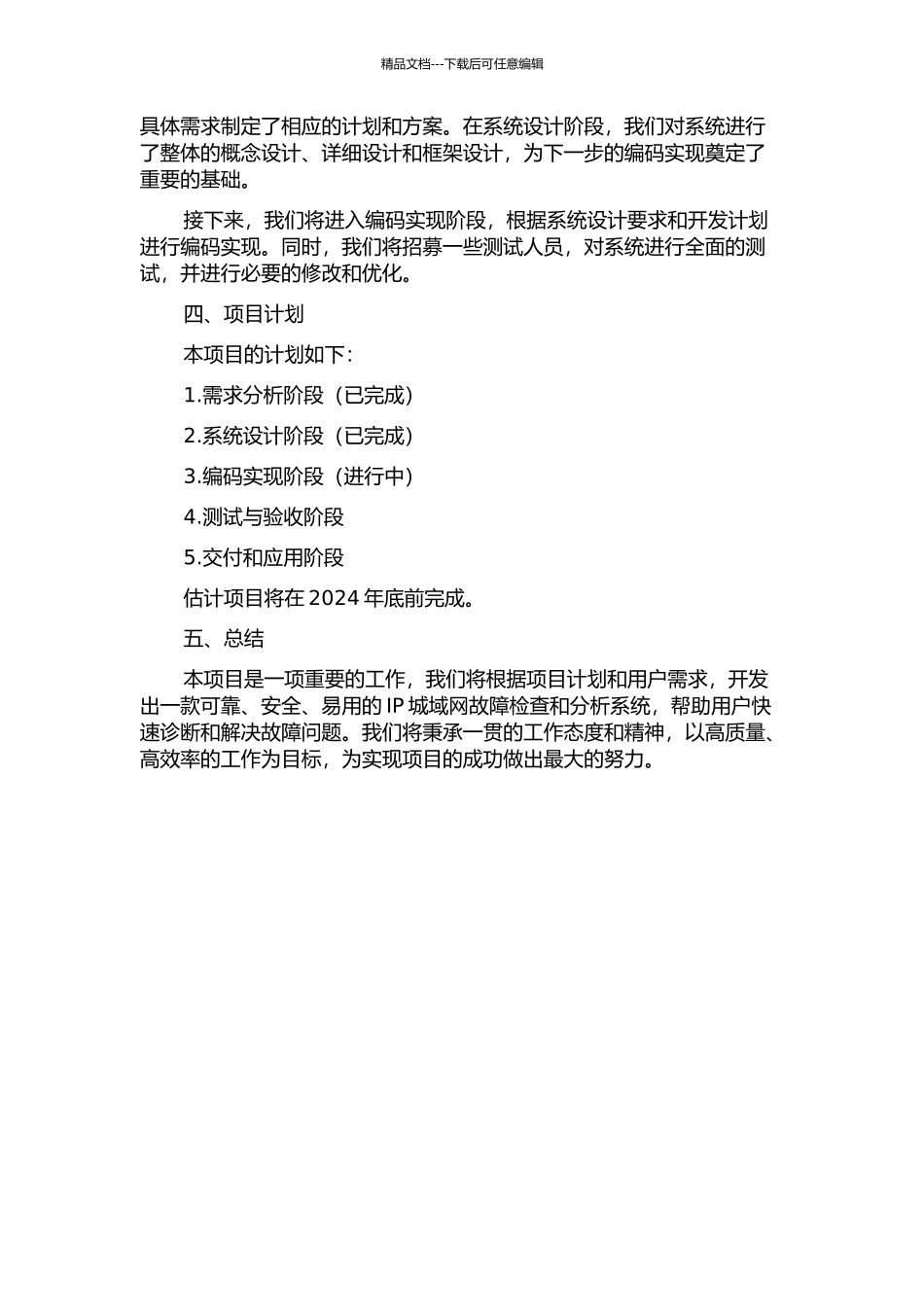 IP城域网故障检查及分析系统设计与实现中期报告_第2页