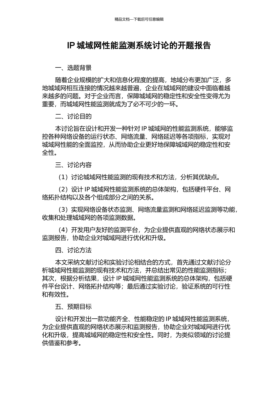 IP城域网性能监测系统研究的开题报告_第1页