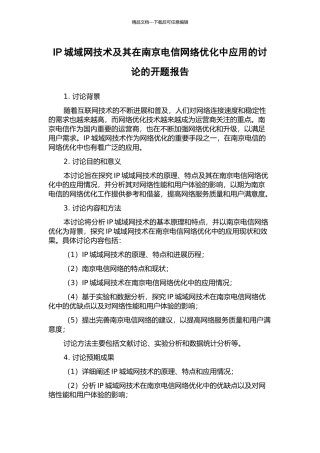 IP城域网技术及其在南京电信网络优化中应用的研究的开题报告