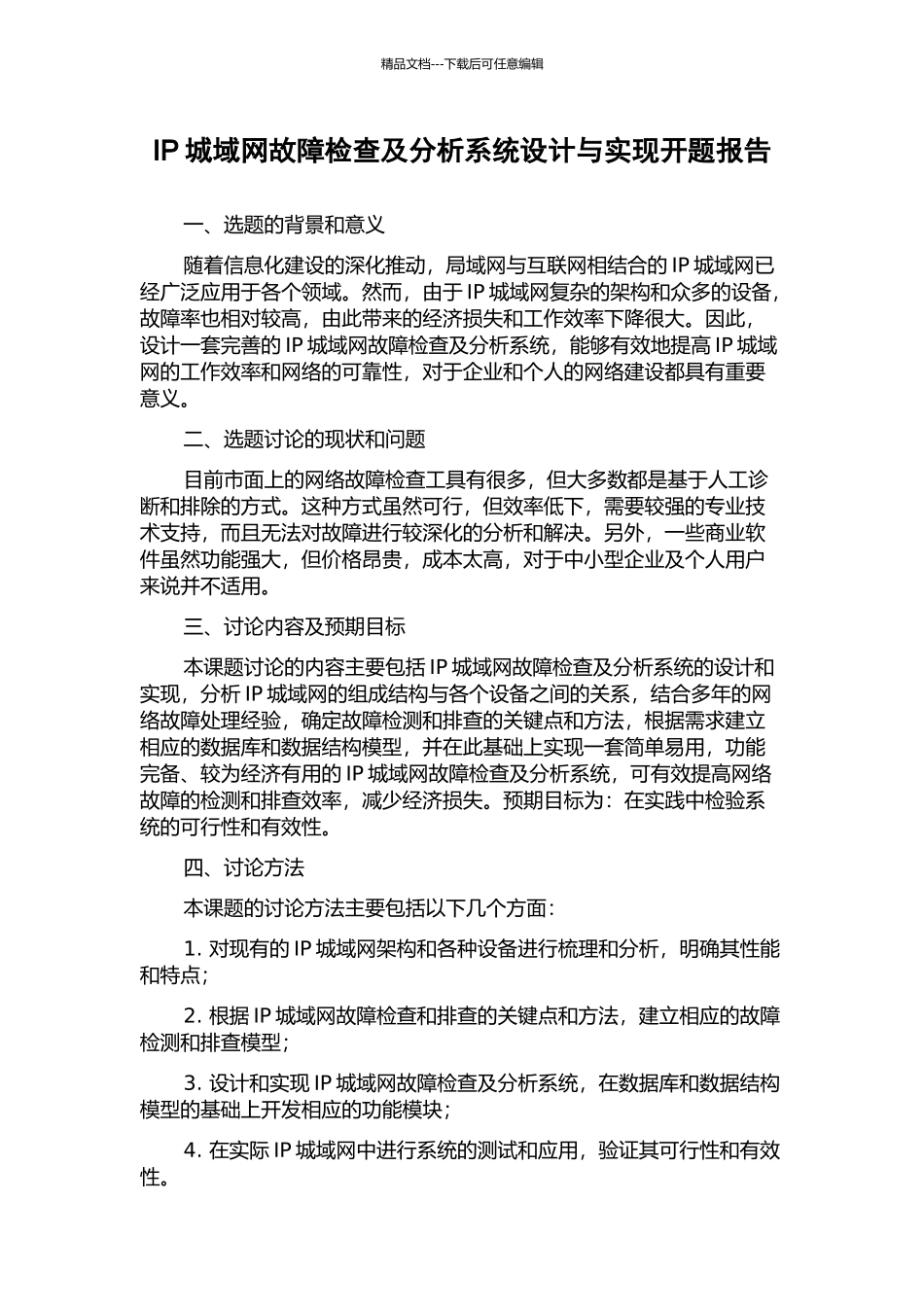 IP城域网故障检查及分析系统设计与实现开题报告_第1页