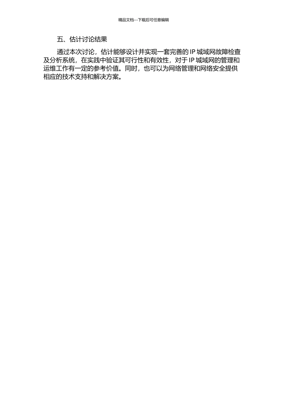 IP城域网故障检查及分析系统设计与实现开题报告_第2页