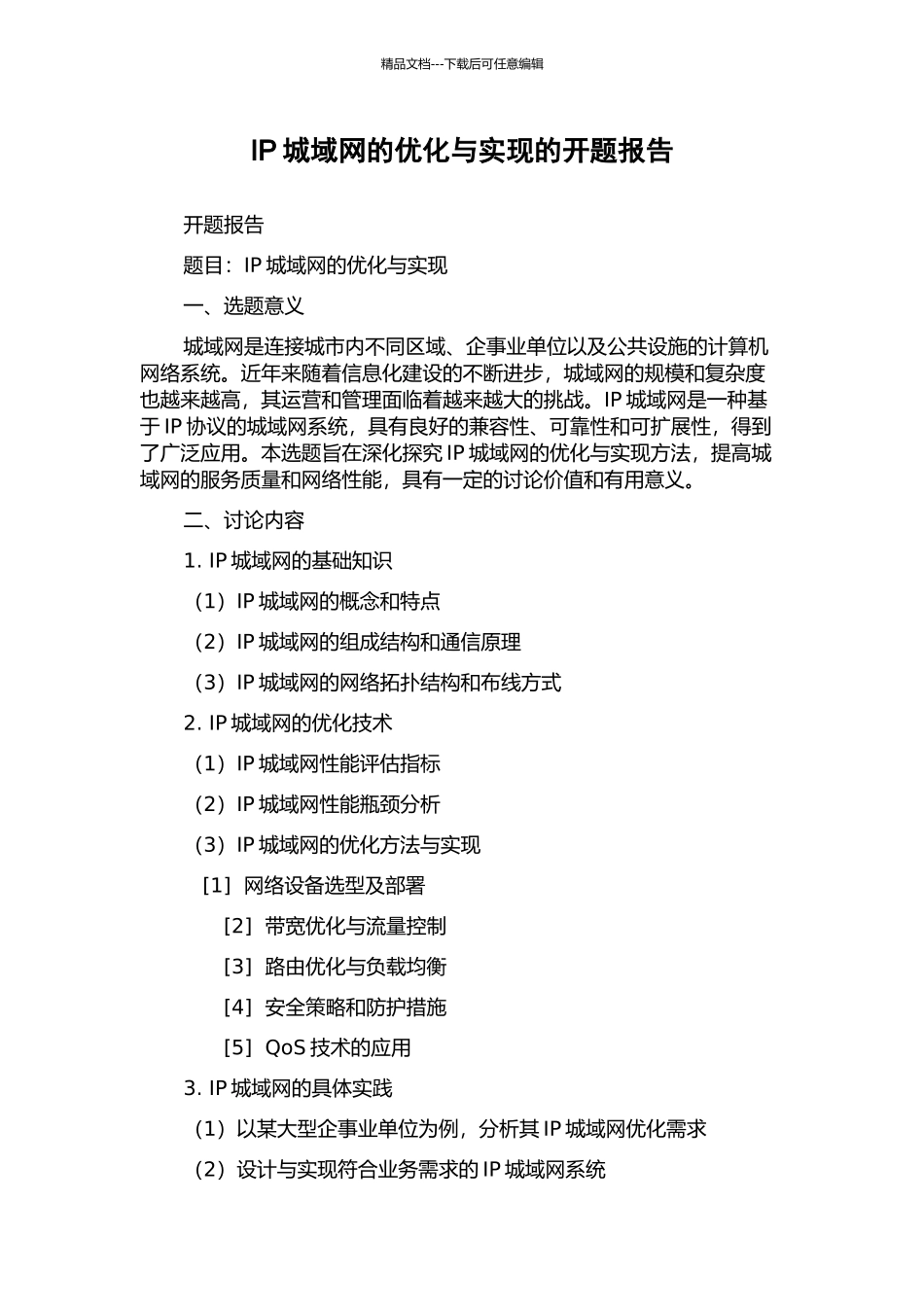 IP城域网的优化与实现的开题报告_第1页