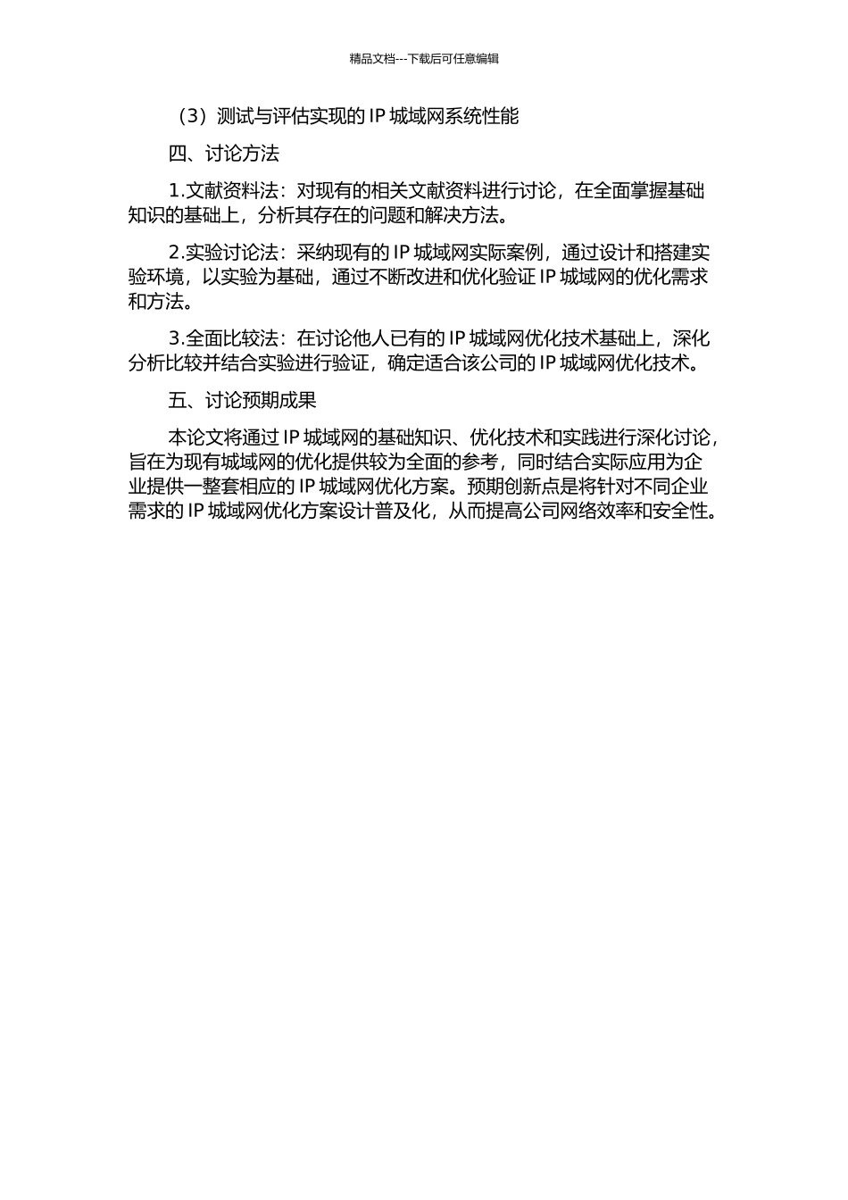 IP城域网的优化与实现的开题报告_第2页