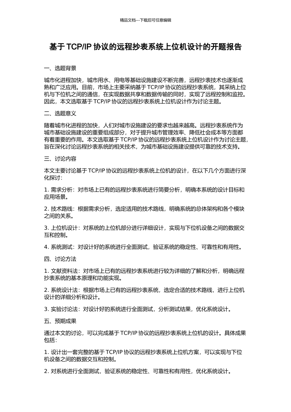 IP协议的远程抄表系统上位机设计的开题报告_第1页