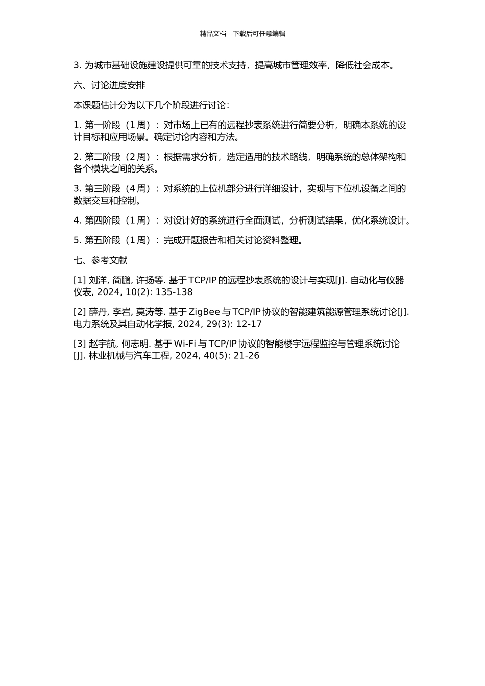 IP协议的远程抄表系统上位机设计的开题报告_第2页