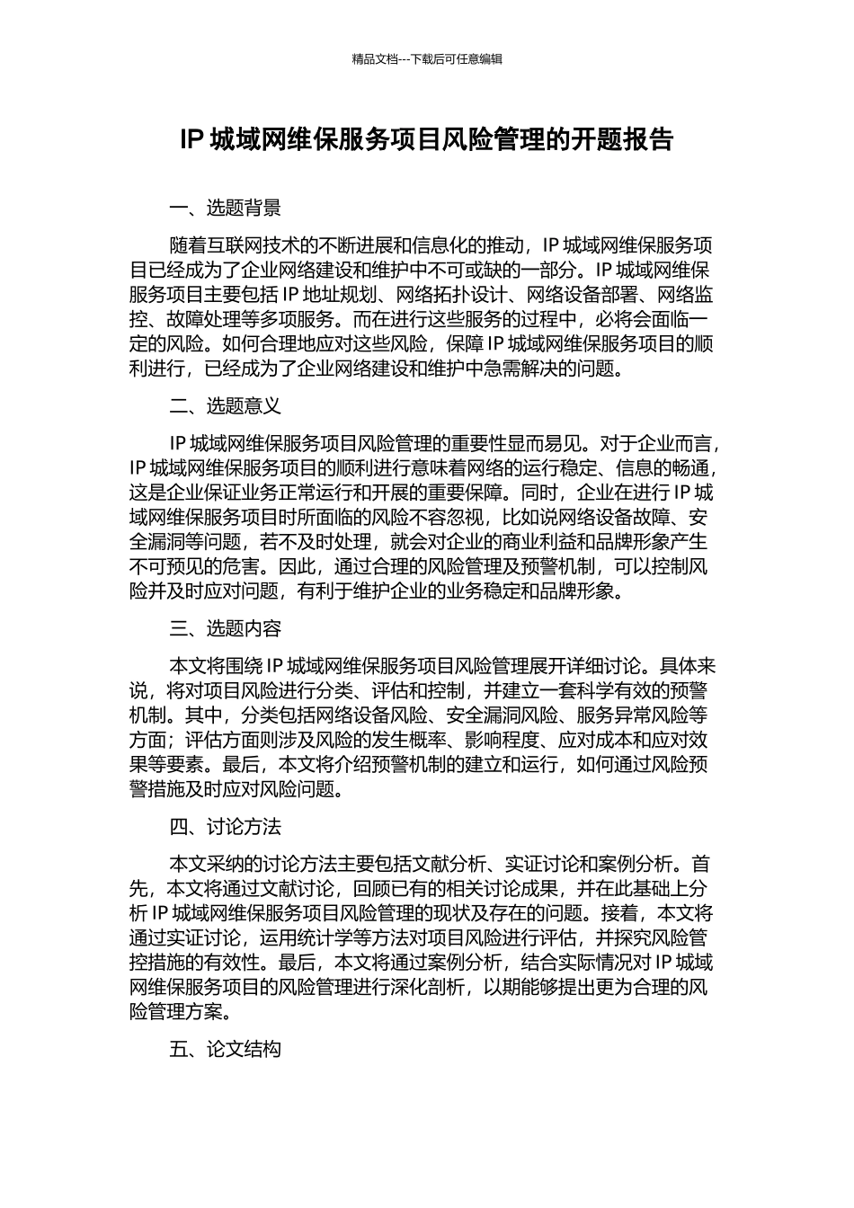 IP城域网维保服务项目风险管理的开题报告_第1页
